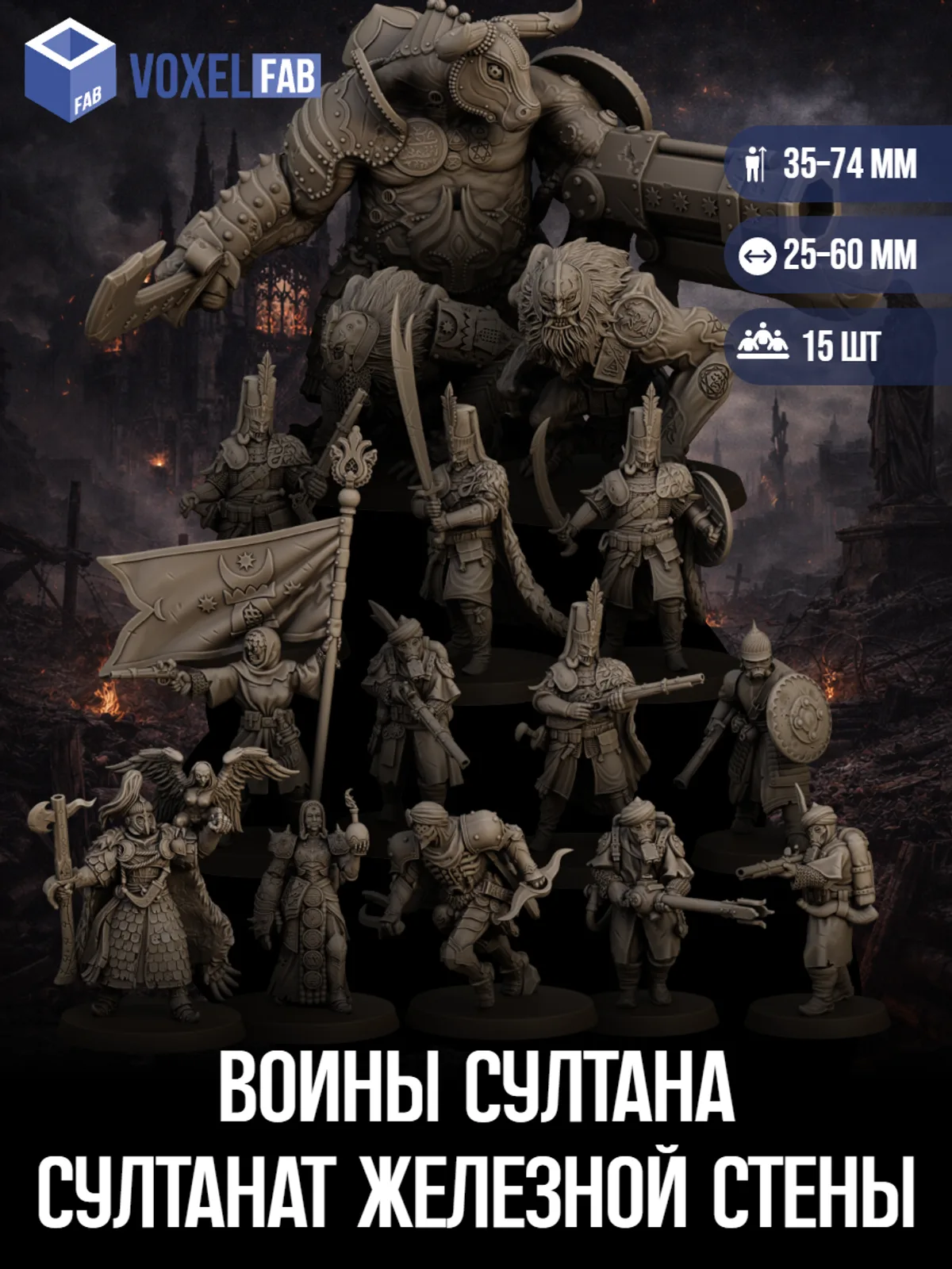 Воины Султана Султанат Железной Стены (янычары, огнеметчики, стрелки) 15шт миниатюры Trench Crusade 38-77мм под покрас — фото 1