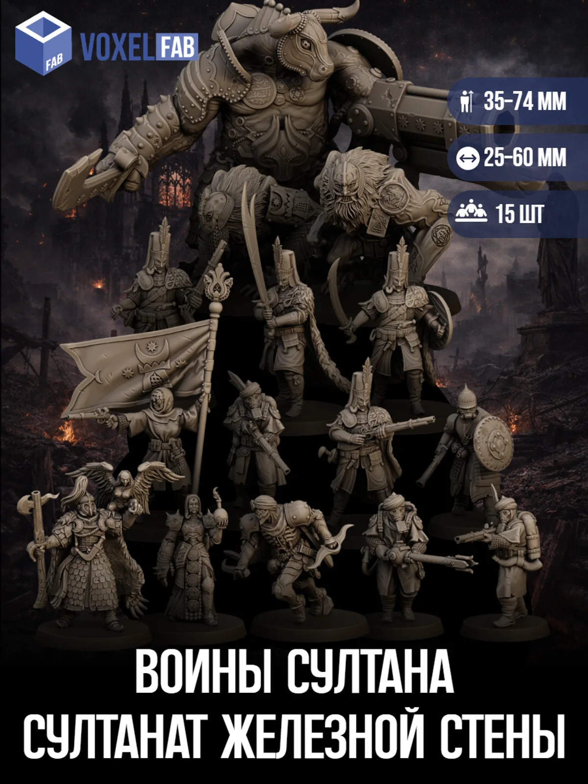 Воины Султана Султанат Железной Стены (янычары, огнеметчики, стрелки) 15шт миниатюры Trench Crusade 38-77мм под покрас — фото 1