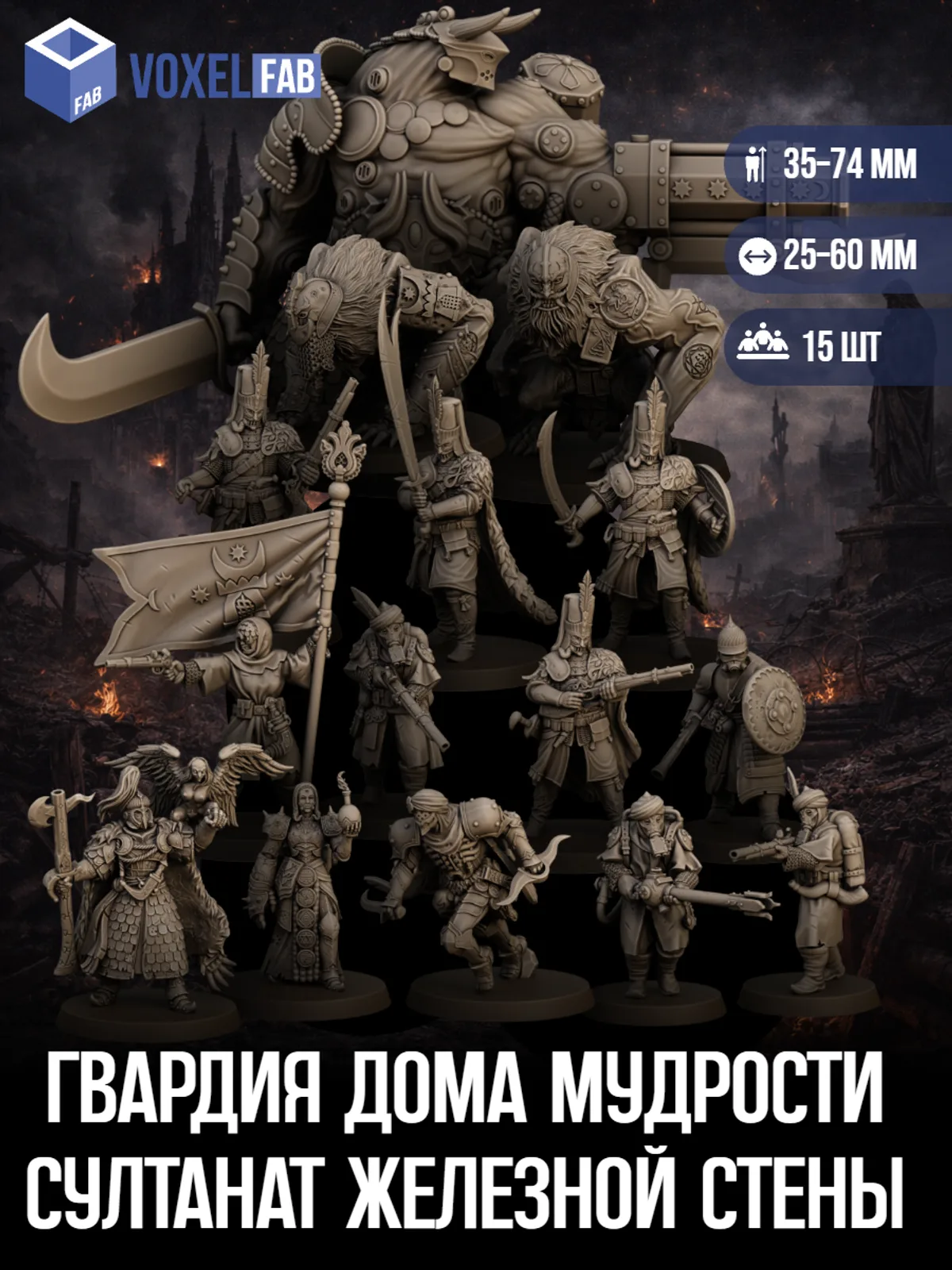 Гвардия Дома Мудрости Султанат Железной Стены (мечники, стрелки) 15шт миниатюры Trench Crusade НРИ 38-77мм под покрас — фото 1