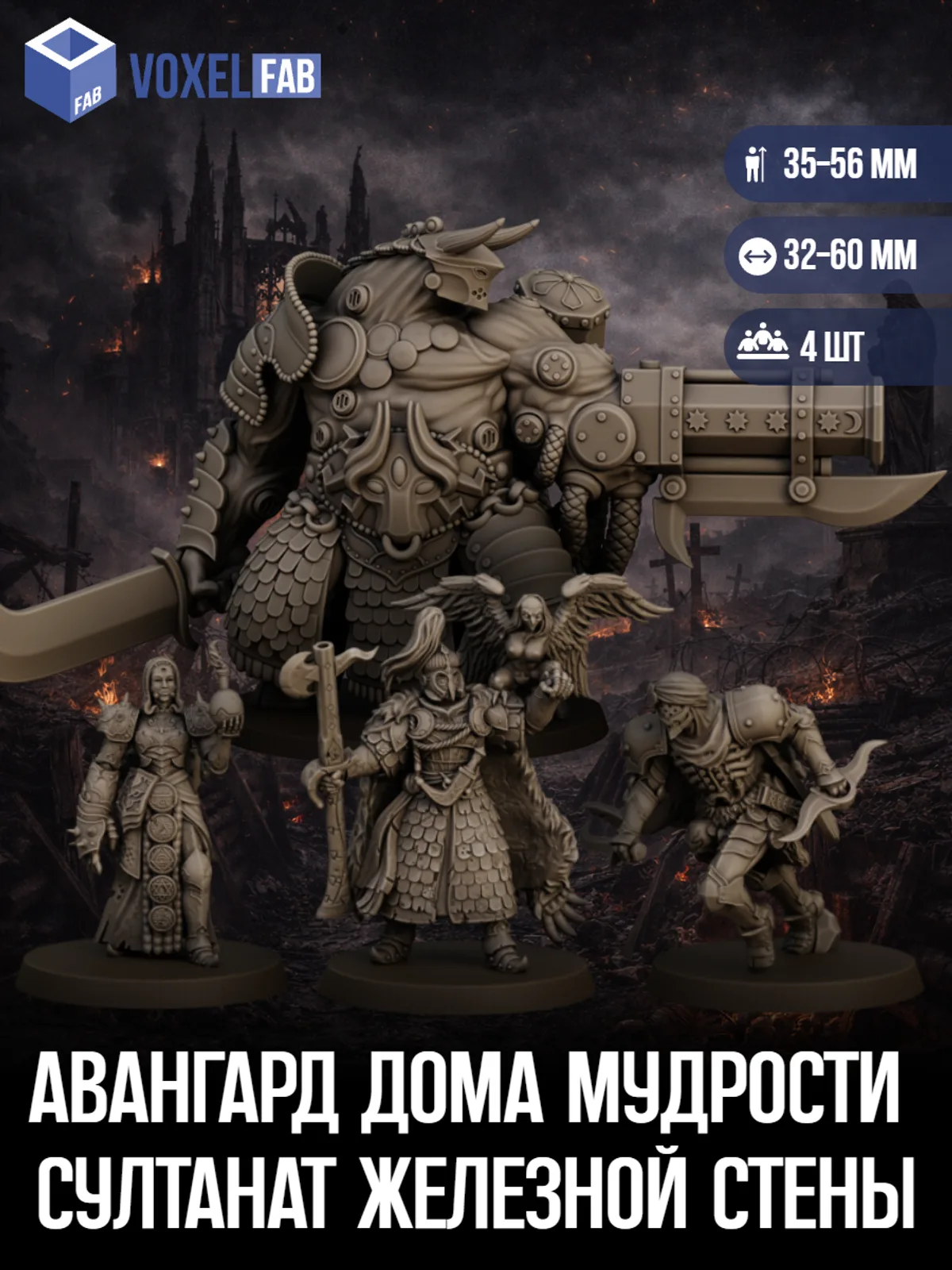 Авангард Дома Мудрости Султанат Железной Стены (рыцари, алхимик) 4шт миниатюры Trench Crusade 38-77мм под покрас — фото 1