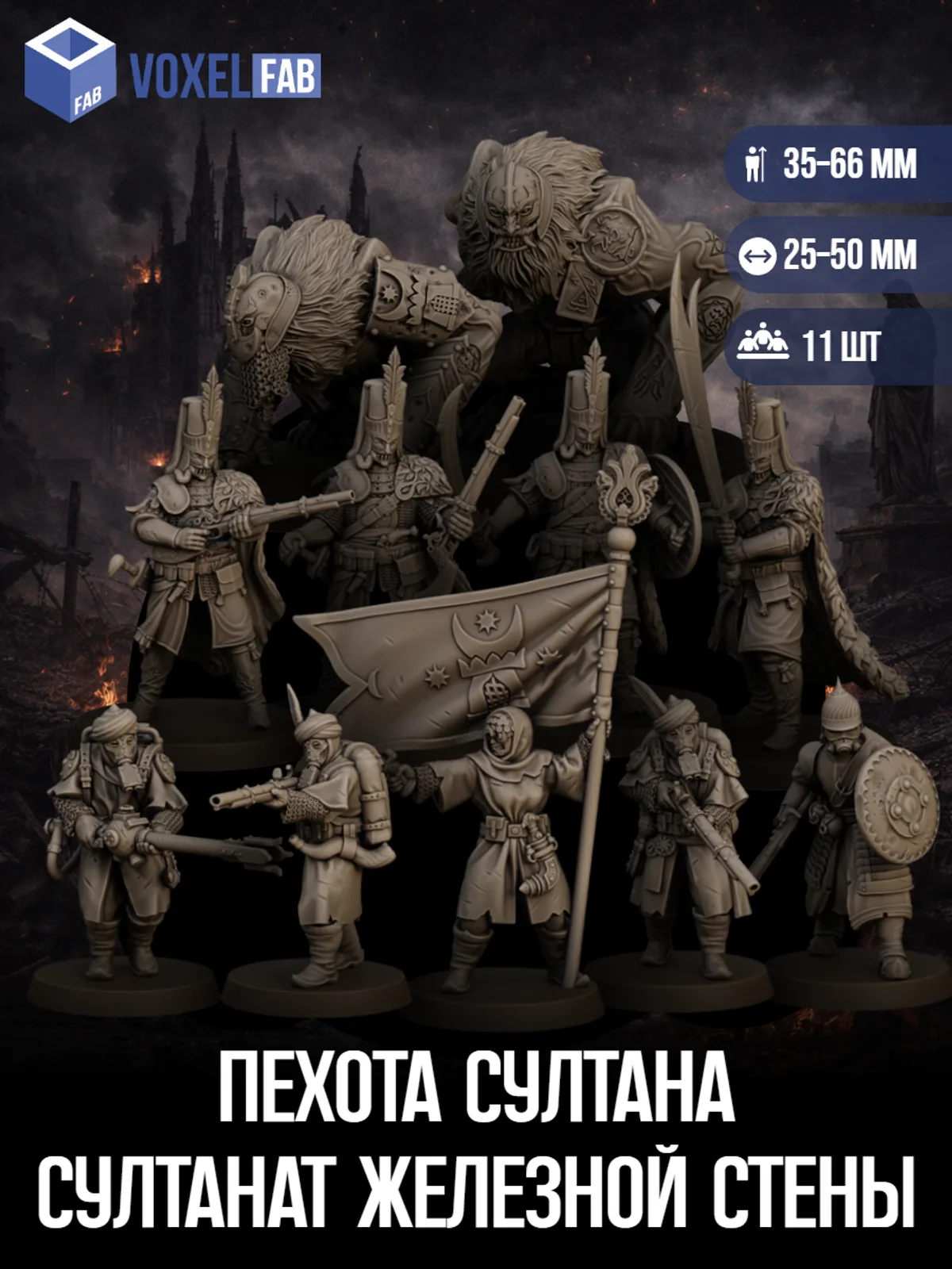 Пехота Султанат Железной Стены (мушкетеры, янычары, стрелки) 11шт миниатюры Trench Crusade 38-69мм под покрас — фото 1