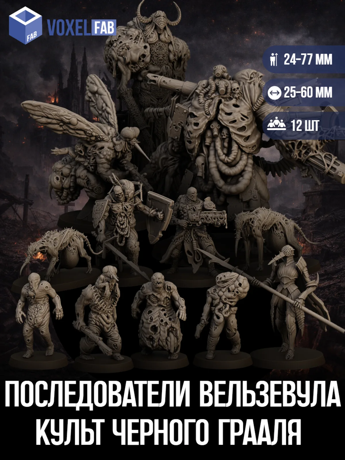 Последователи Вельзевула Культ Черного Грааля (культисты, мутанты) 12шт миниатюры Trench Crusade ДнД 27-80мм под покрас — фото 1