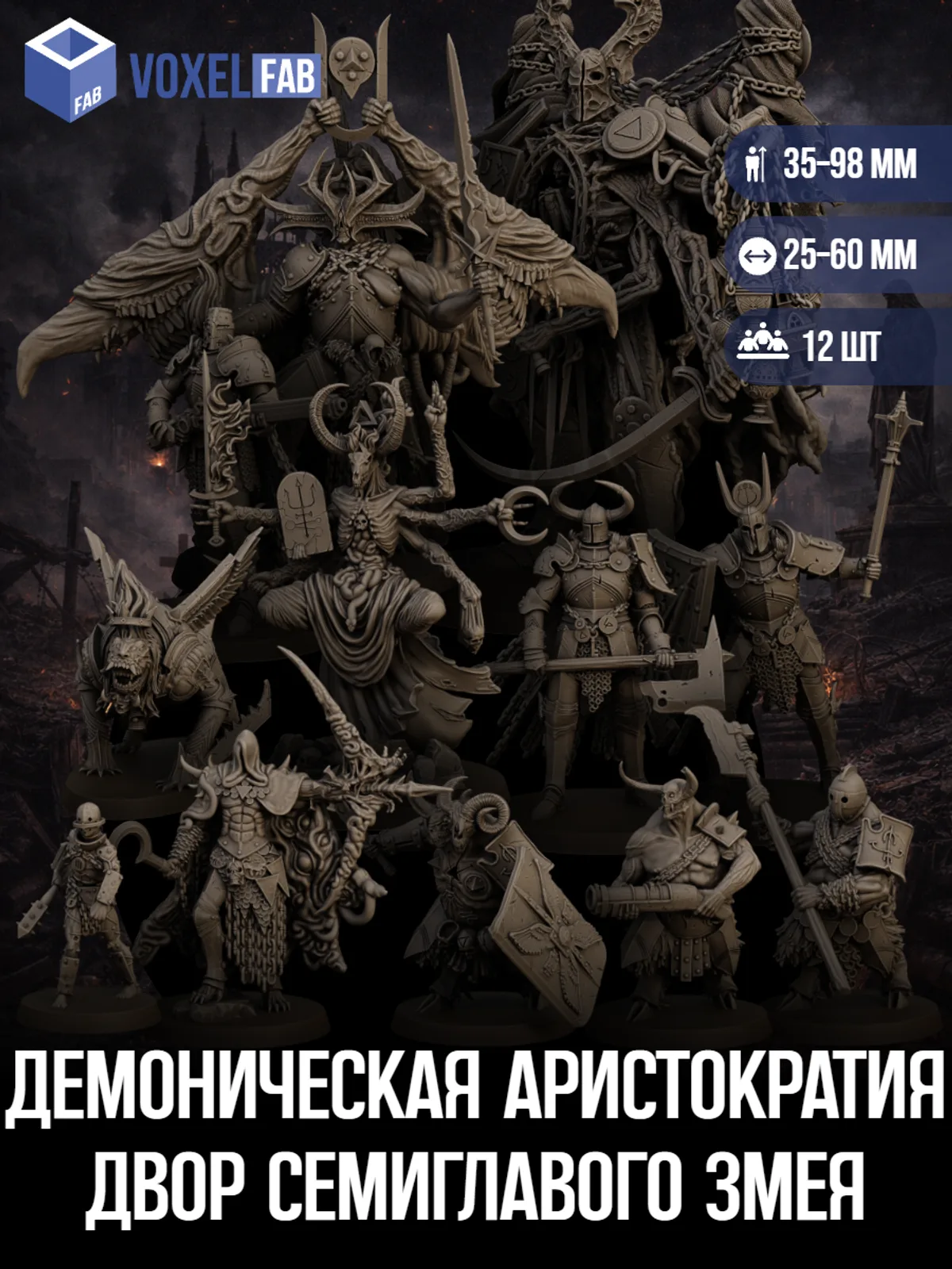 Демоническая Аристократия, Двор Семиглавого Змея (демоны, крестоносцы) 12шт миниатюры Trench Crusade 37-104мм под покрас — фото 1