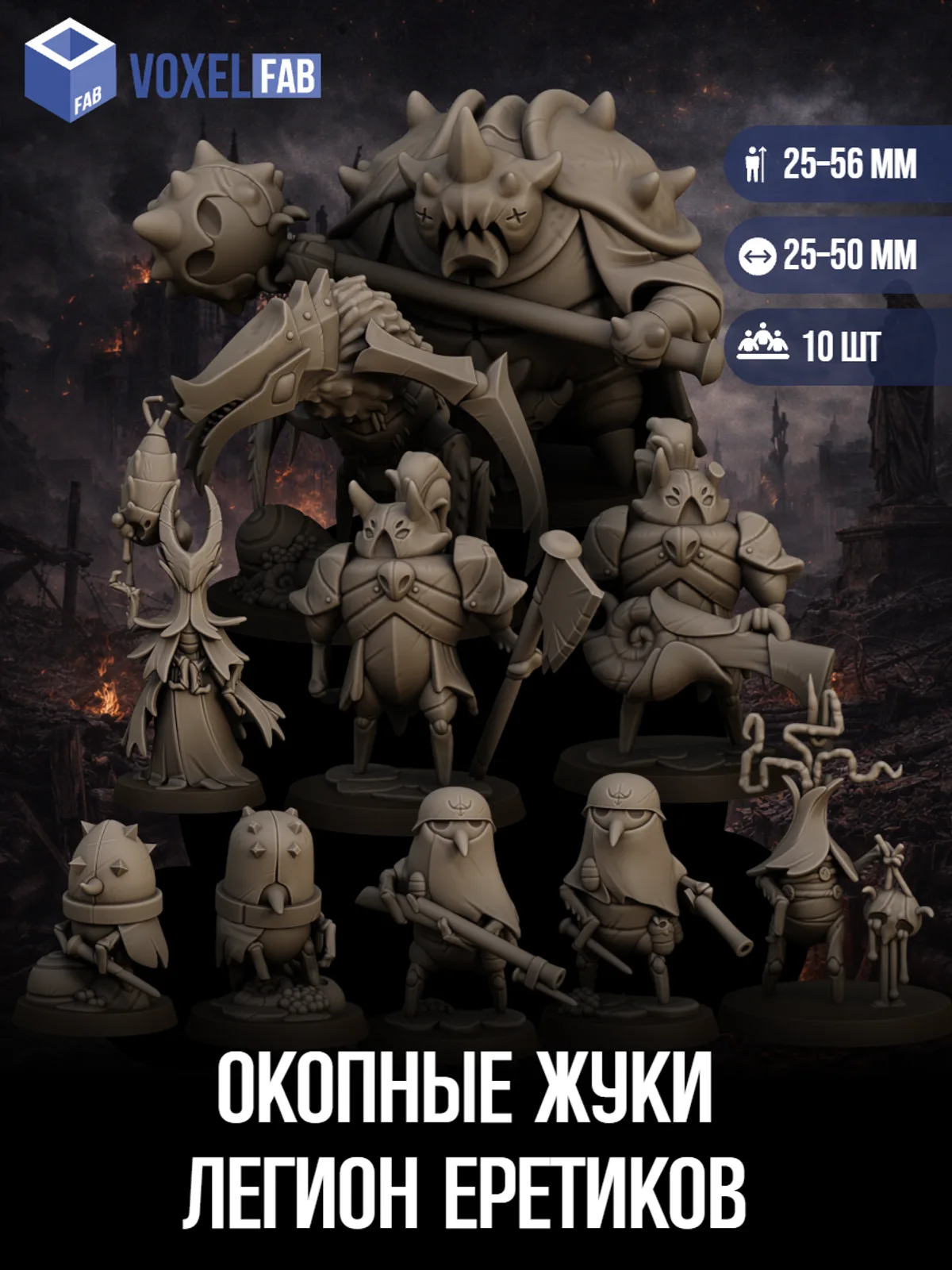 Окопные Жуки Легион Еретиков (еретики, стражи, бойцы) 10шт миниатюры Trench Crusade НРИ 30-65мм под покрас — фото 1