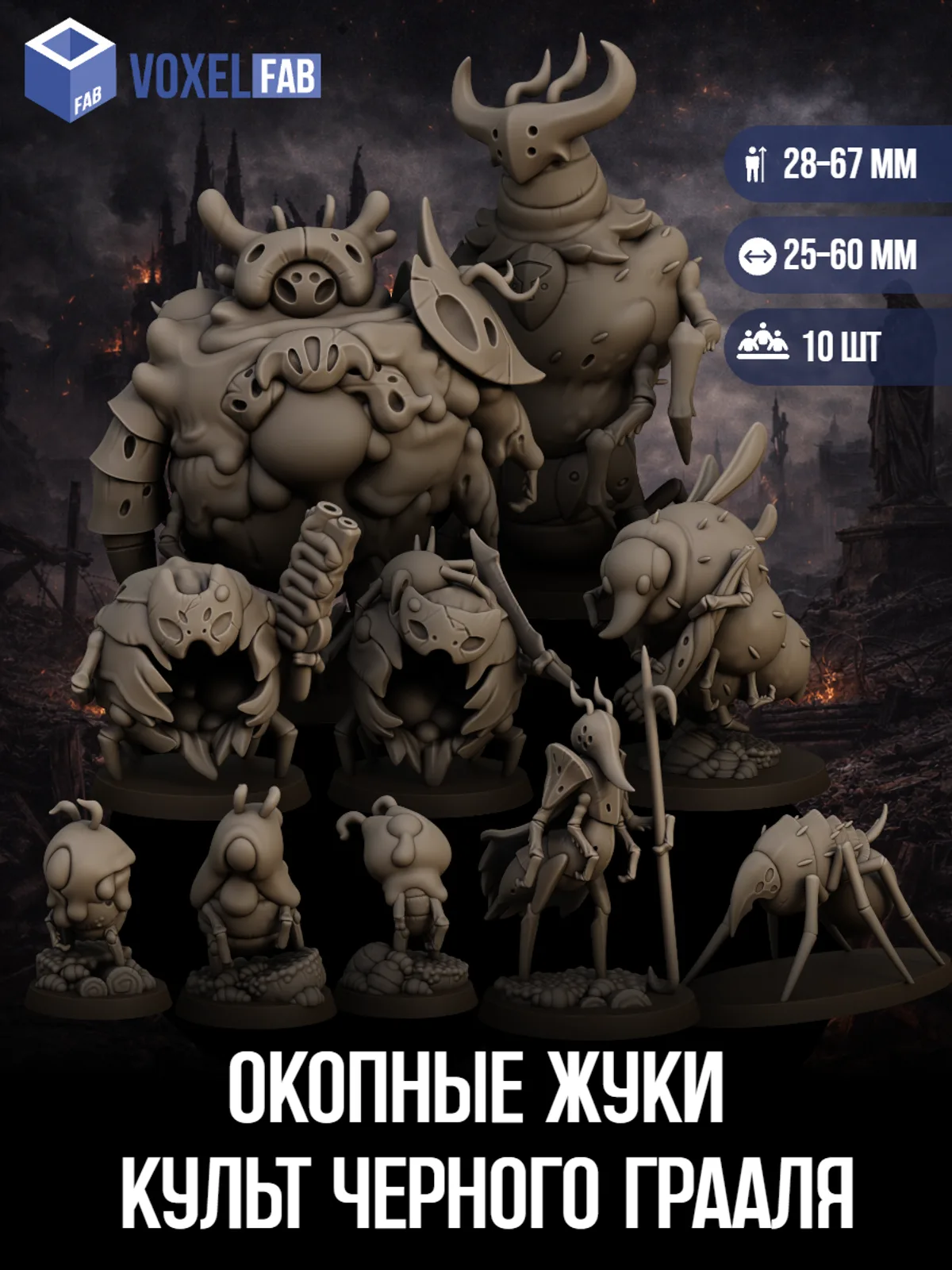 Окопные Жуки Культ Черного Грааля (абоминации, личинки) 10шт миниатюры Trench Crusade ДнД 31-73мм под покрас — фото 1