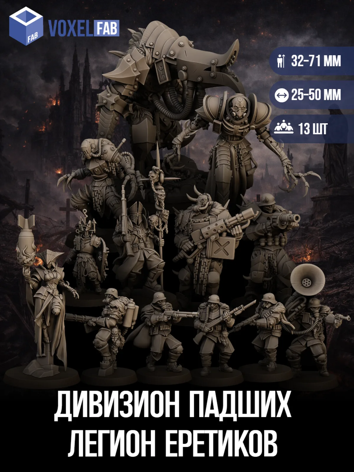 Дивизион Падших Легион Еретиков 13шт миниатюры Trench Crusade — фото 1