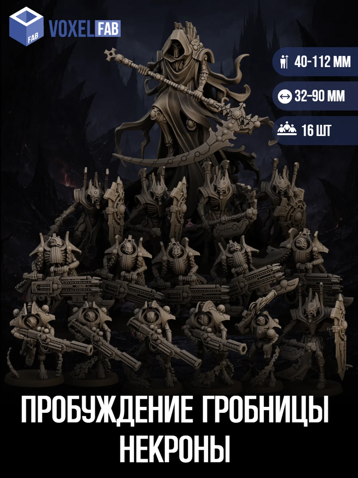 Пробуждение Гробницы Некроны (Лорд, Войны) 16шт миниатюры ДнД НРИ 42-116мм под покрас — фото 1