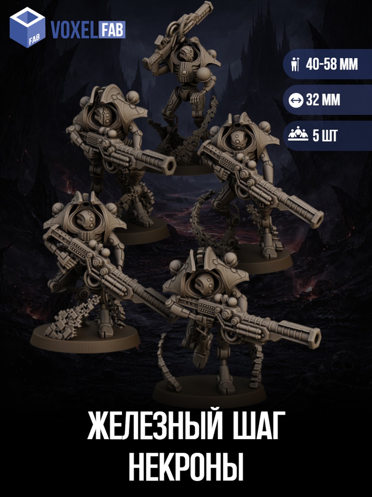 Железный Шаг Некроны (войны, разрушители) 5шт фигурки НРИ WH 42-61мм под покрас — миниатюра для настольных игр