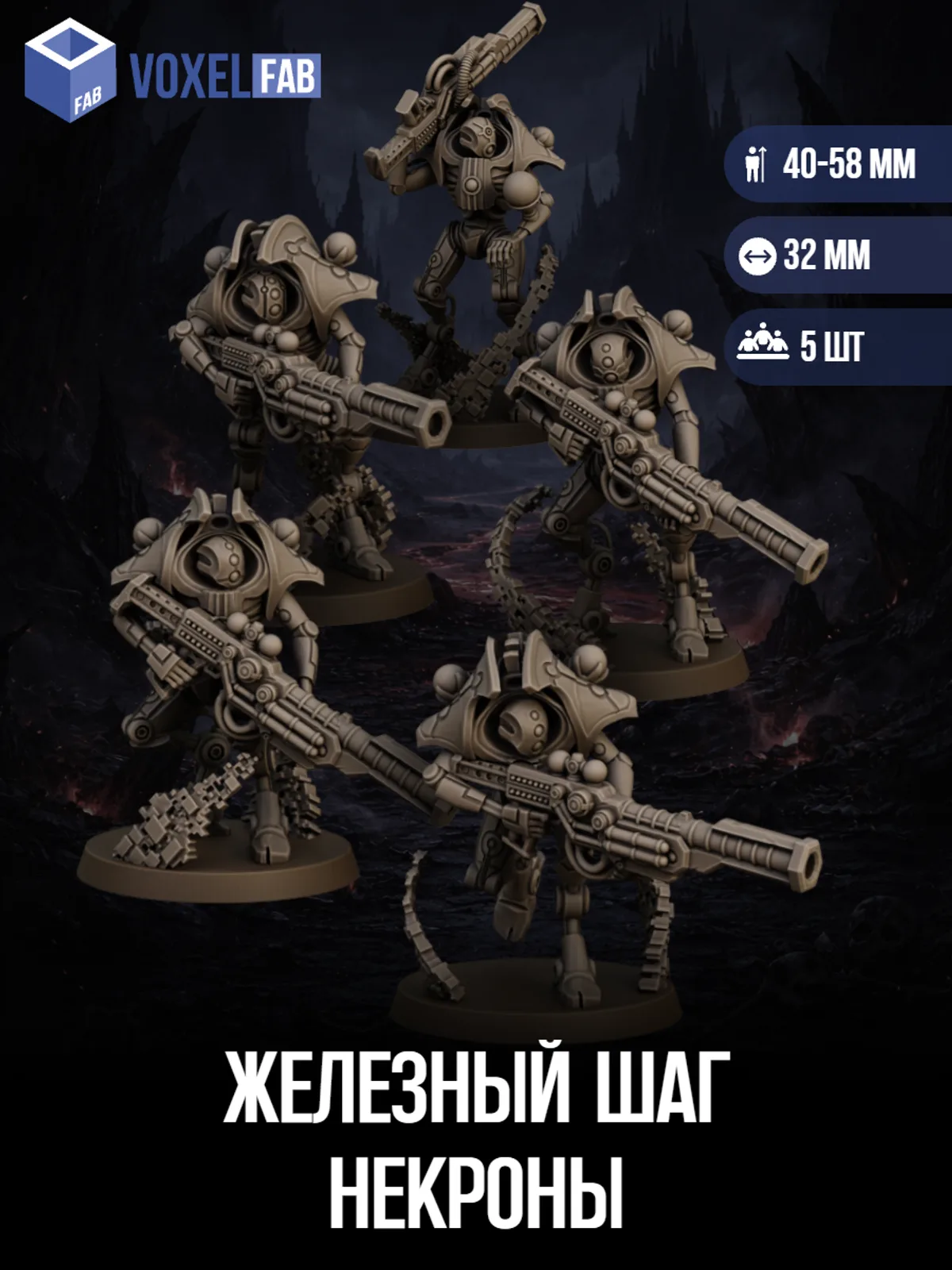 Железный Шаг Некроны (войны, разрушители) 5шт фигурки НРИ WH 42-61мм под покрас — фото 1