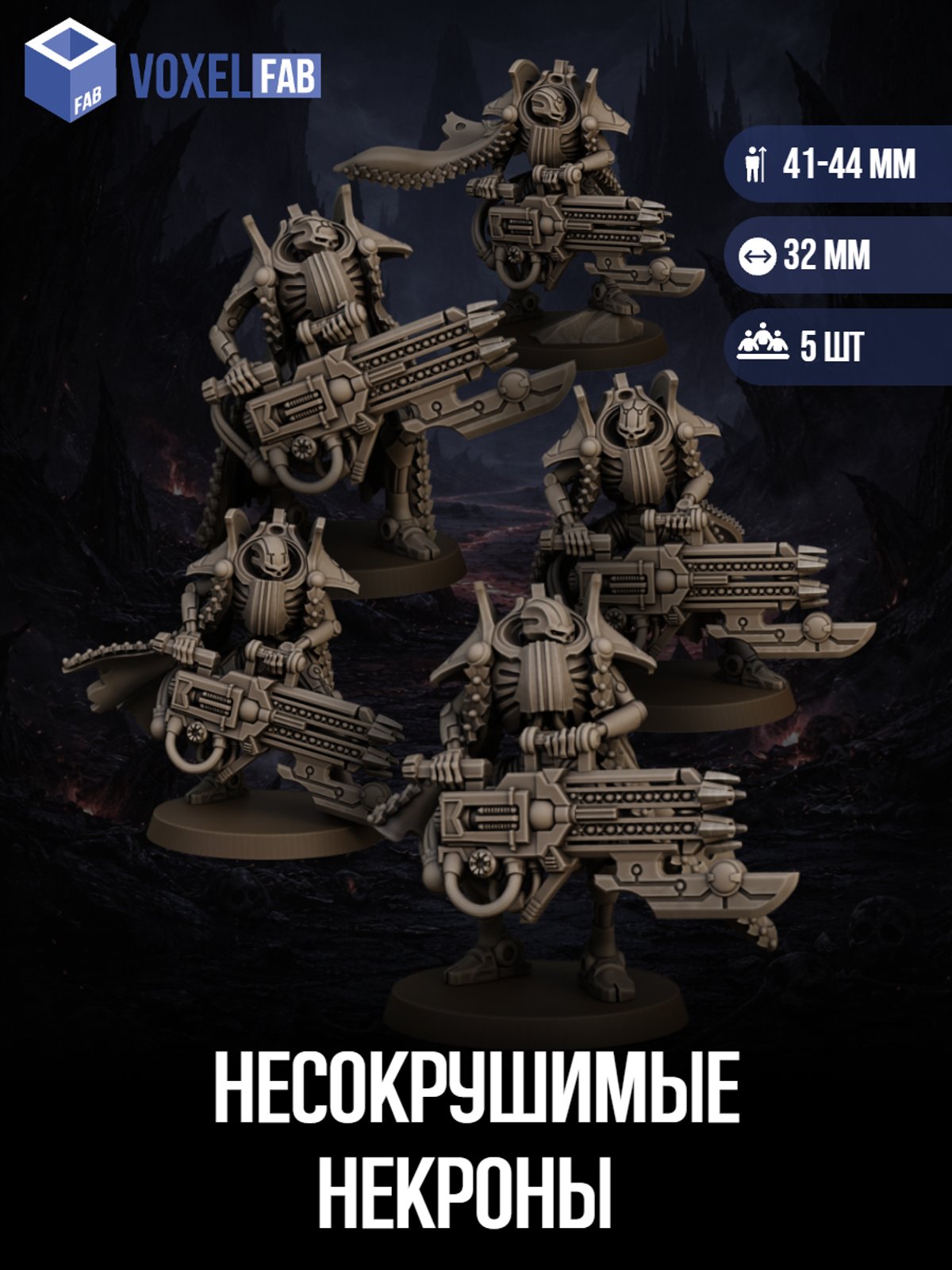 Несокрушимые Некроны (разрушители, оверлорд) 5шт миниатюры WH 44-47мм под покрас — миниатюра для настольных игр