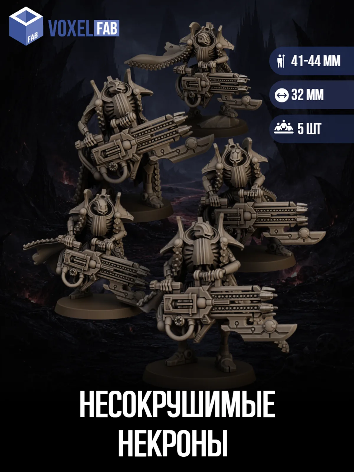 Несокрушимые Некроны (разрушители, оверлорд) 5шт миниатюры WH 44-47мм под покрас — фото 1
