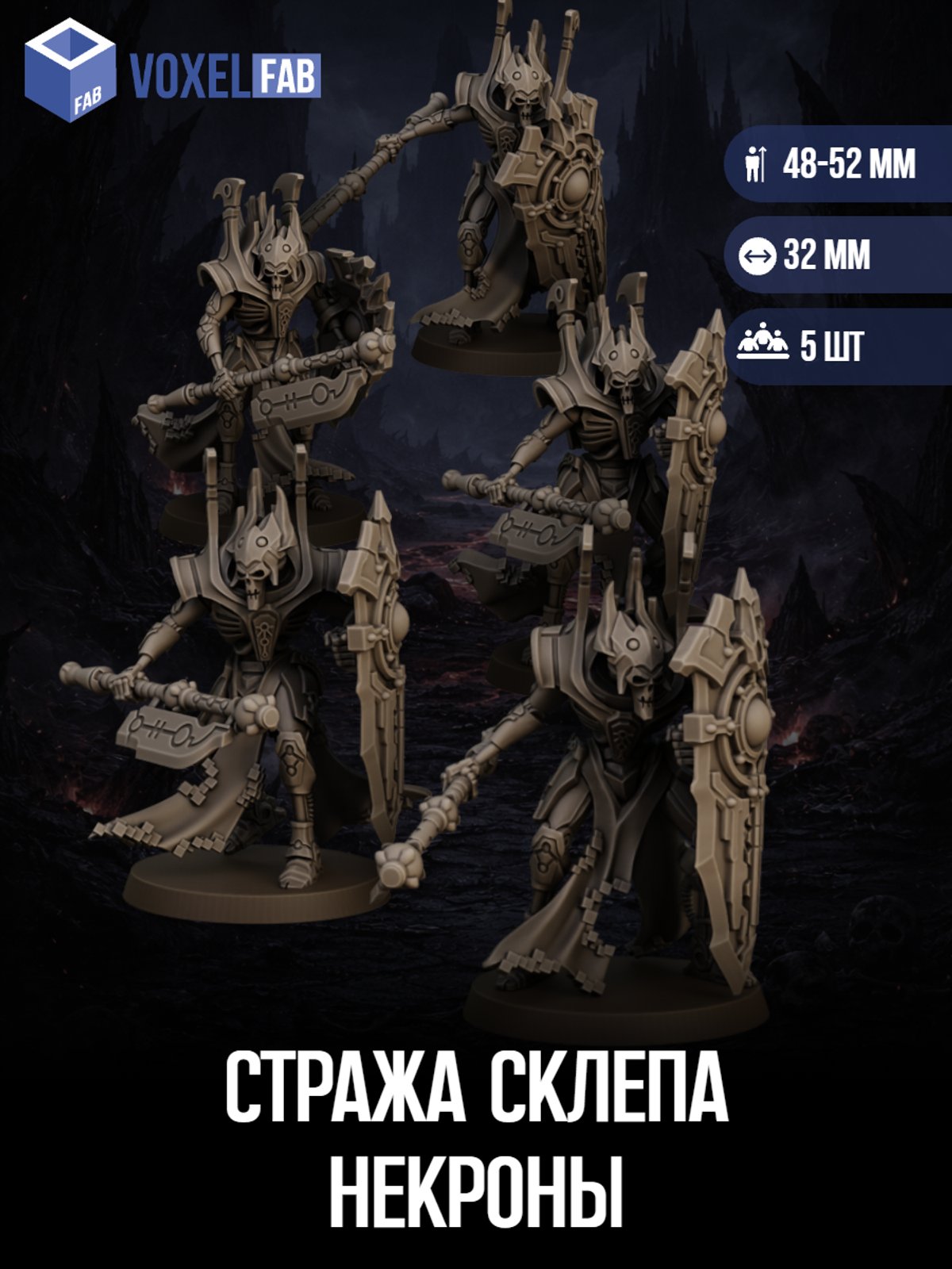 Стража Склепа Некроны (Преторианец, Личгварды) 5шт фигурки WH 51-55мм под покрас — миниатюра для настольных игр