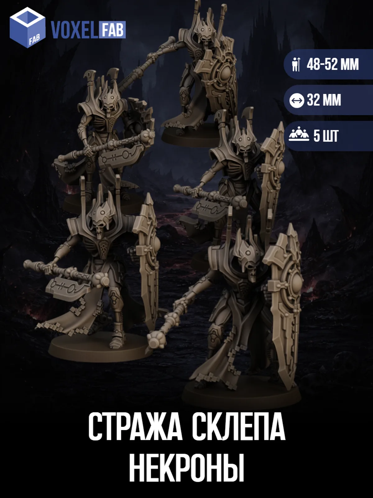 Стража Склепа Некроны (Преторианец, Личгварды) 5шт фигурки WH 51-55мм под покрас — фото 1