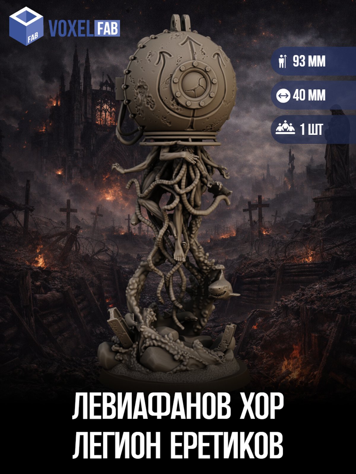 Левиафанов Хор, Морские Рейдеры (чудовище) 1шт миниатюры Trench Crusade НРИ 95мм под покрас — миниатюра для настольных игр