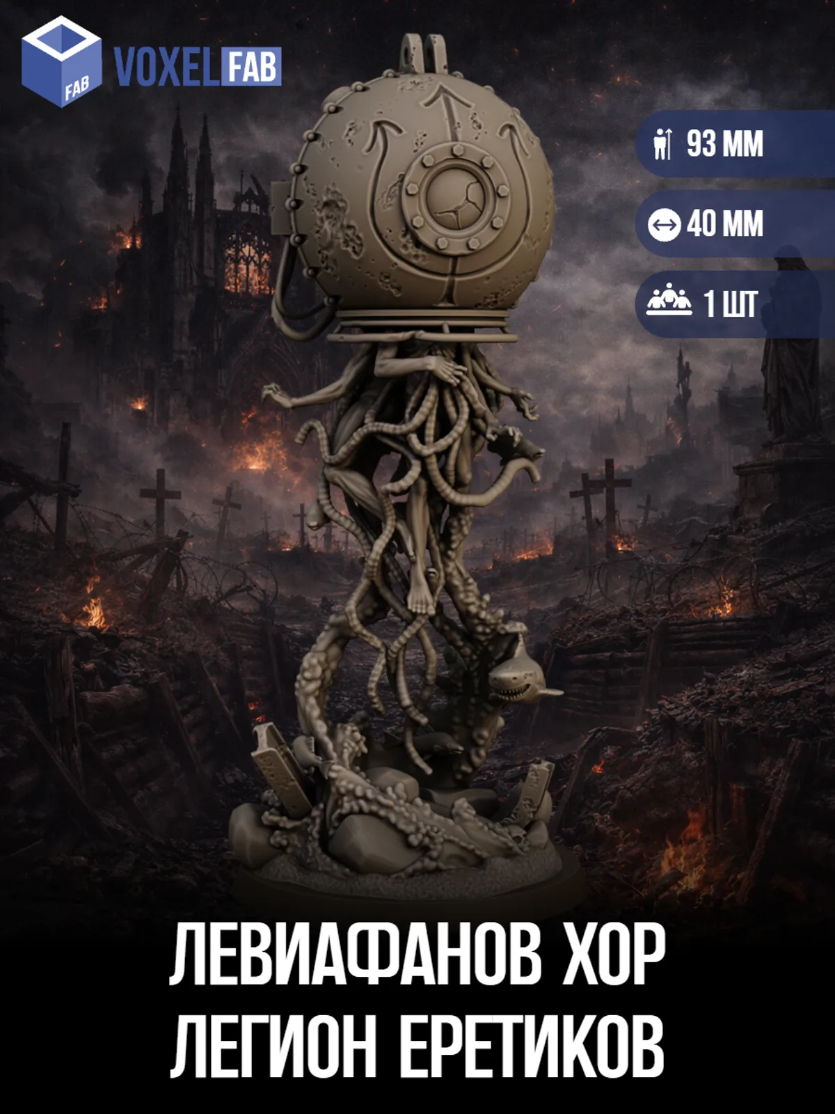 Левиафанов Хор, Морские Рейдеры (чудовище) 1шт миниатюры Trench Crusade НРИ 95мм под покрас — фото 1