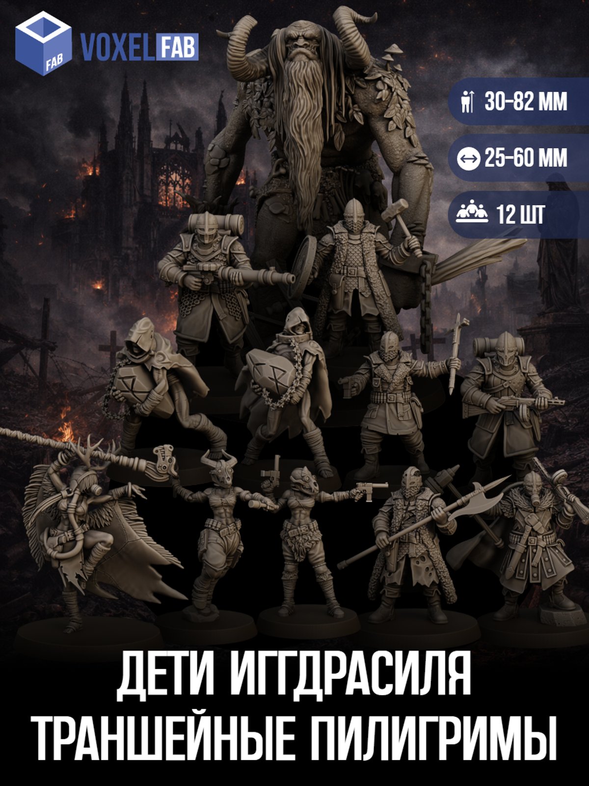 Дети Иггдрасиля Траншейные Пилигримы (сестра, ополченцы, воин) 12шт миниатюры Trench Crusade НРИ 34-86мм под покрас — миниатюра для настольных игр