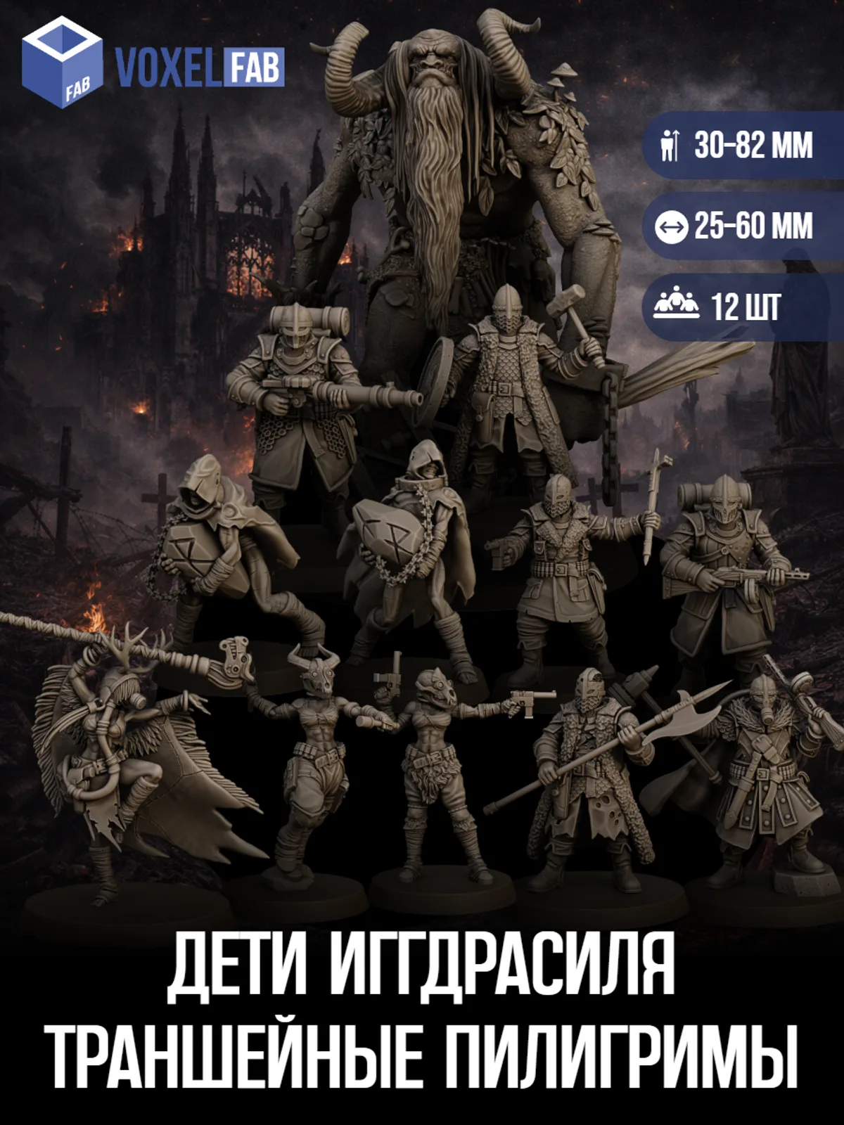 Дети Иггдрасиля Траншейные Пилигримы (сестра, ополченцы, воин) 12шт миниатюры Trench Crusade НРИ 34-86мм под покрас — фото 1