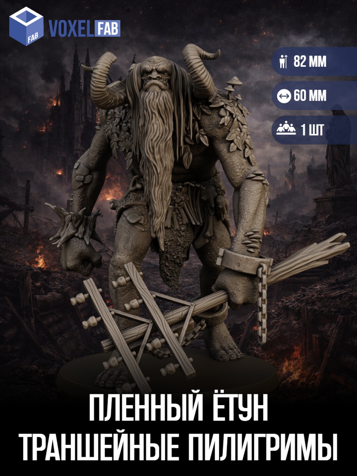 Пленный Ётун Траншейные Пилигримы (тролль, монстр) 1шт миниатюры Trench Crusade НРИ 86мм под покрас — миниатюра для настольных игр