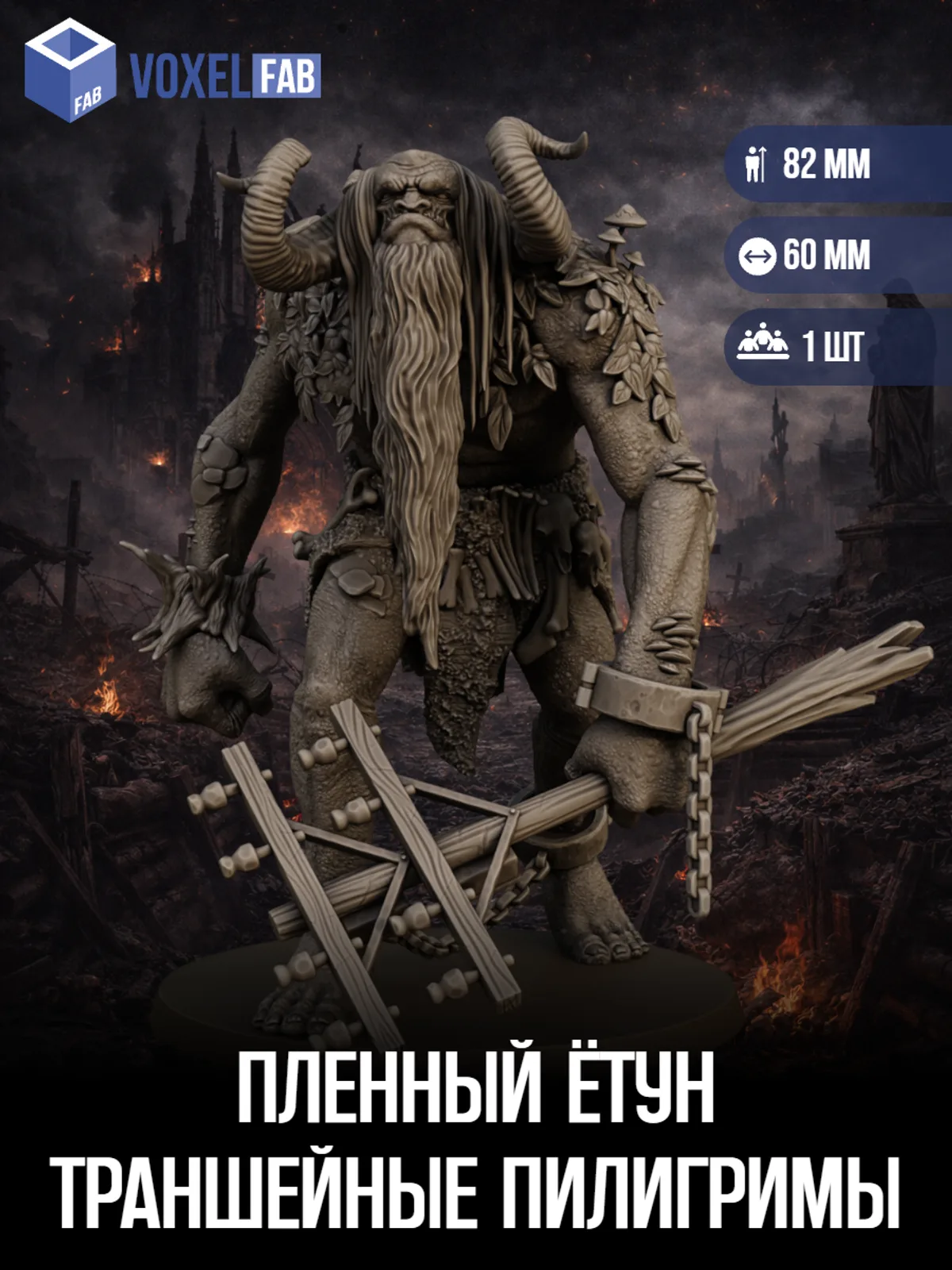 Пленный Ётун Траншейные Пилигримы (тролль, монстр) 1шт миниатюры Trench Crusade НРИ 86мм под покрас — фото 1