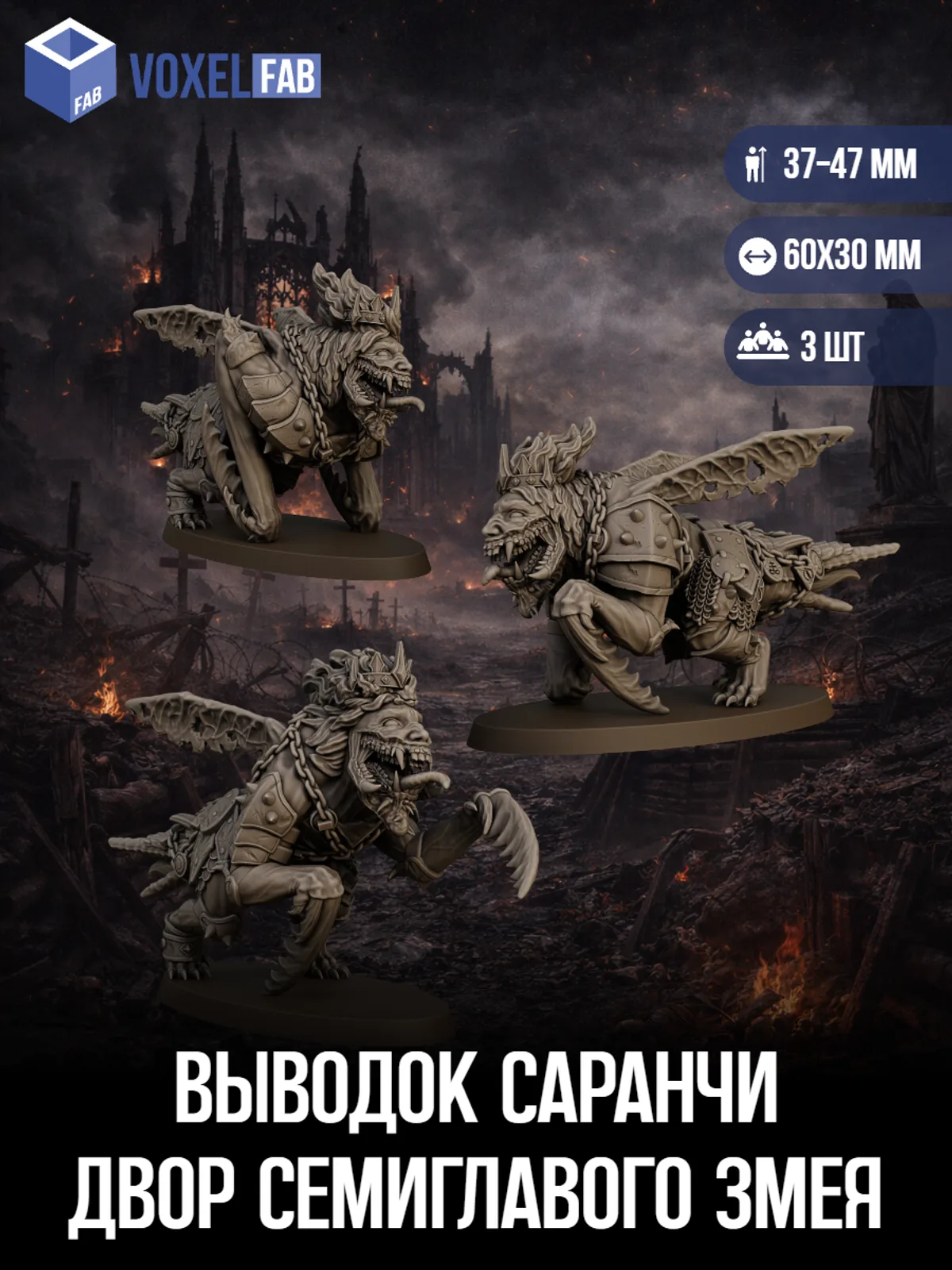 Выводок Саранчи, Двор Семиглавого Змея (демоны Падших, чудовище) 3шт миниатюры Trench Crusade НРИ 43-50мм под покрас — фото 1