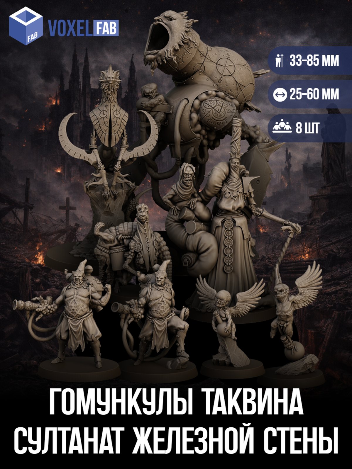 Гомункулы Таквина, Султанат Железной стены (мутанты, наблюдатели) 8шт миниатюры Trench Crusade НРИ 36-87мм под покрас — миниатюра для настольных игр