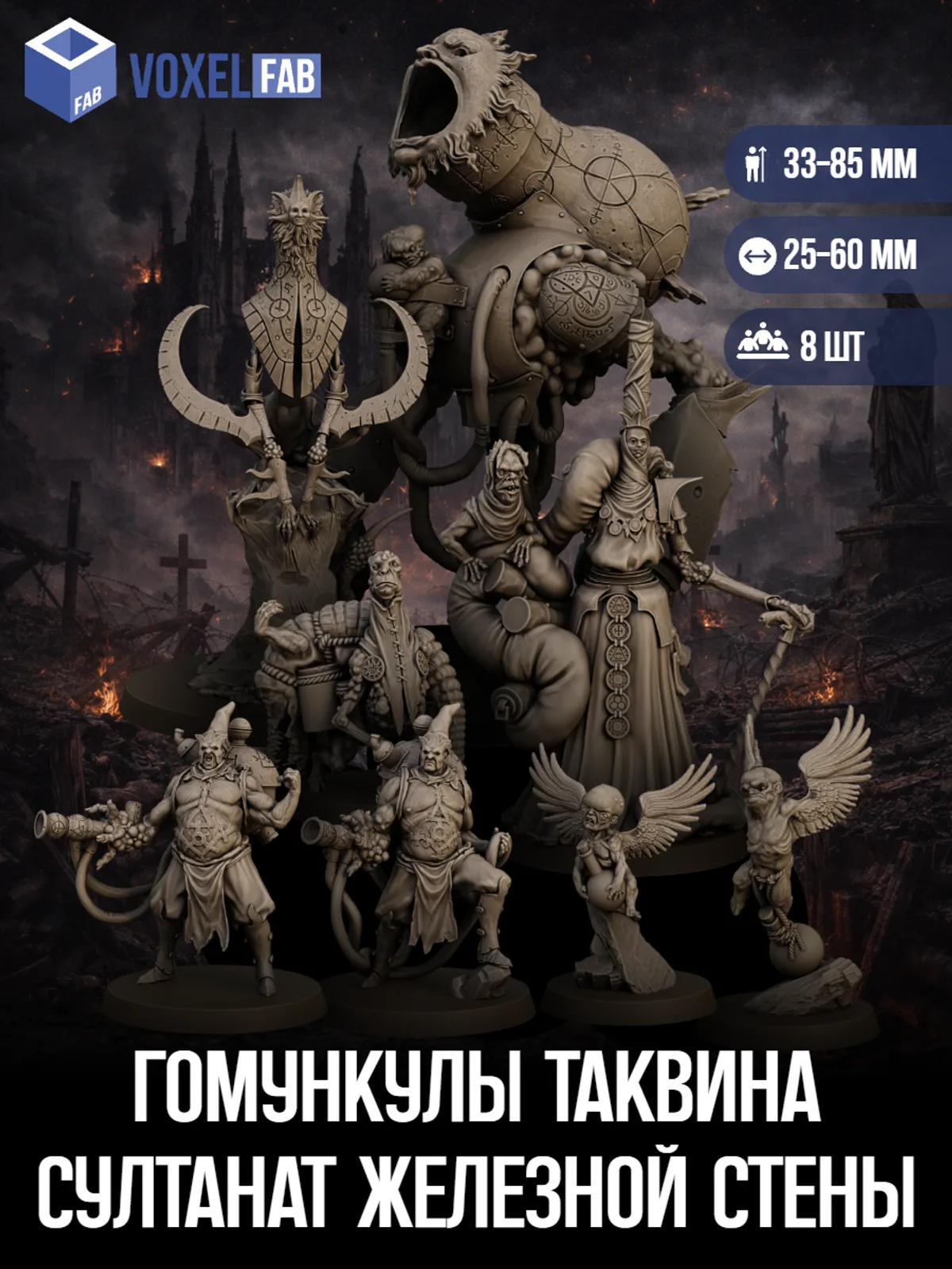 Гомункулы Таквина, Султанат Железной стены (мутанты, наблюдатели) 8шт миниатюры Trench Crusade НРИ 36-87мм под покрас — фото 1