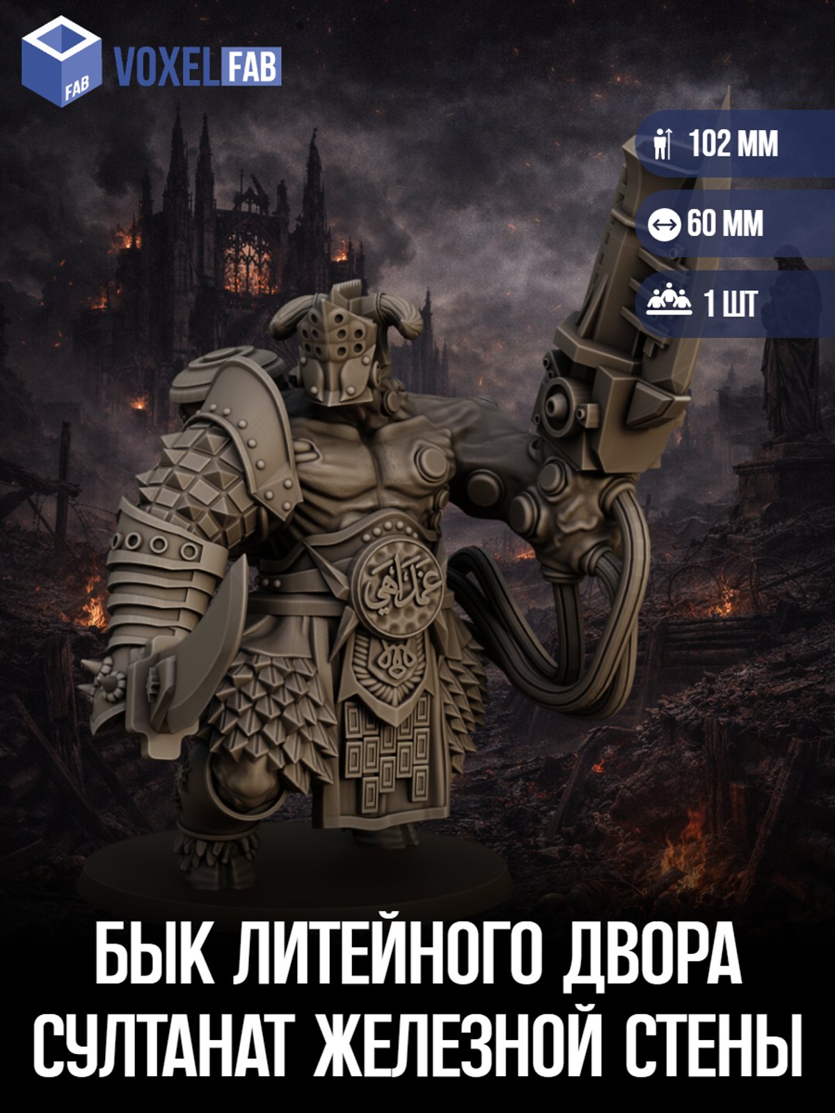 Бык Литейного Двора, Султанат Железной стены (воин) 1шт миниатюры Trench Crusade НРИ 104мм под покрас — миниатюра для настольных игр