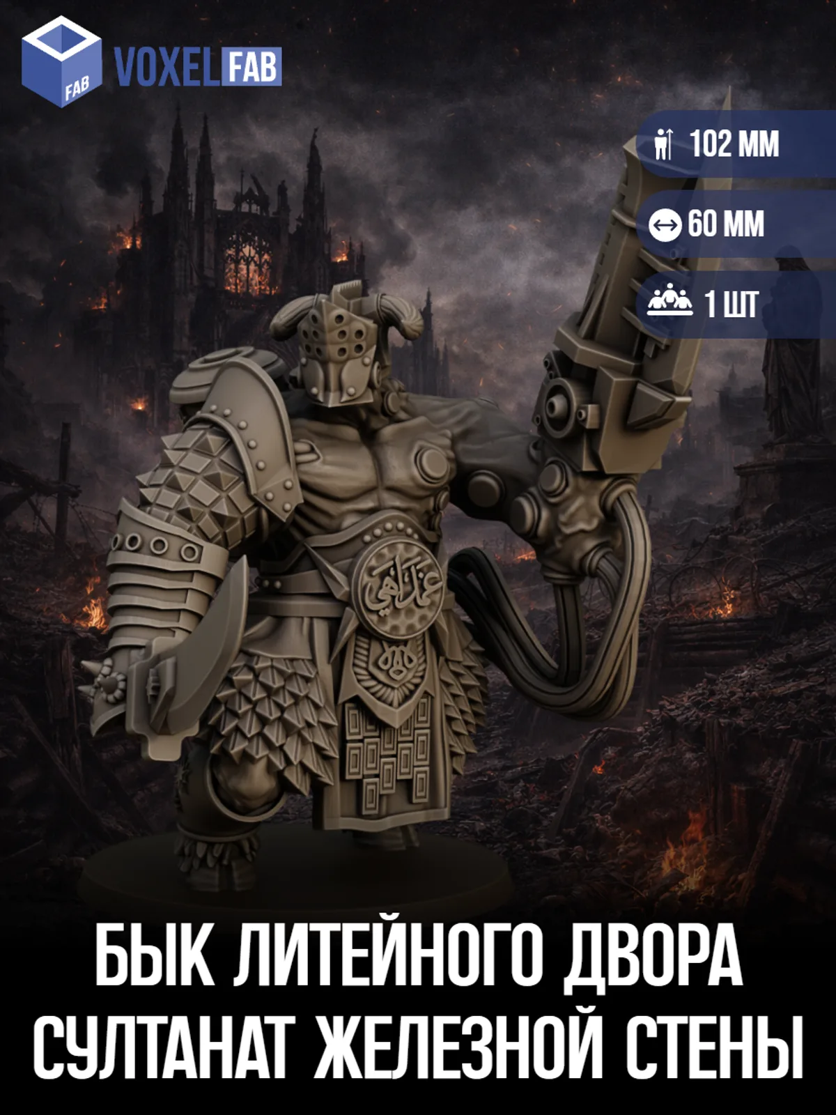 Бык Литейного Двора, Султанат Железной стены (воин) 1шт миниатюры Trench Crusade НРИ 104мм под покрас — фото 1