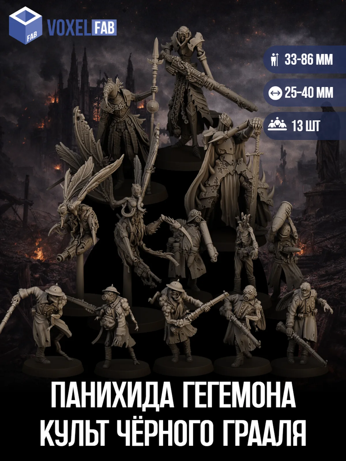 Панихида Гегемона, Культ Чёрного Грааля (еретики, инквизиторы) 13шт миниатюры Trench Crusade НРИ 36-106мм под покрас — фото 1