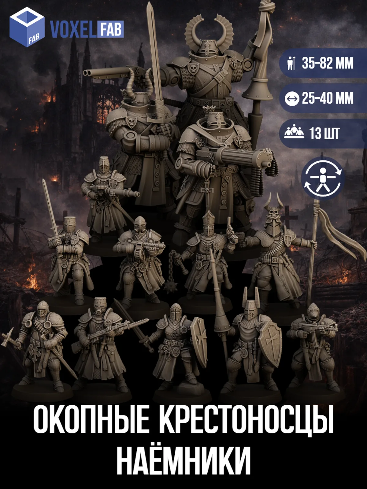 Окопные Рыцари Крестоносцы, Наёмники (крестоносцы, пулемётчики, стражи) 21шт миниатюры Trench Crusade НРИ 38-85мм под покрас — фото 1