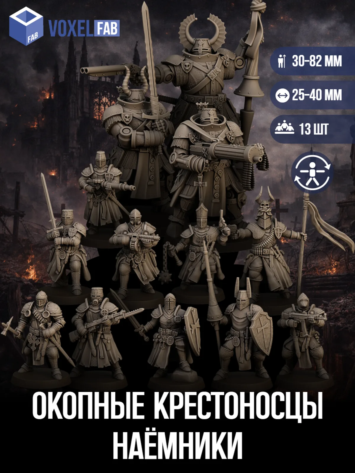 Окопные Рыцари Крестоносцы, Наёмники (крестоносцы, пулемётчики, стражи) 21шт миниатюры Trench Crusade НРИ 38-85мм под покрас — фото 1