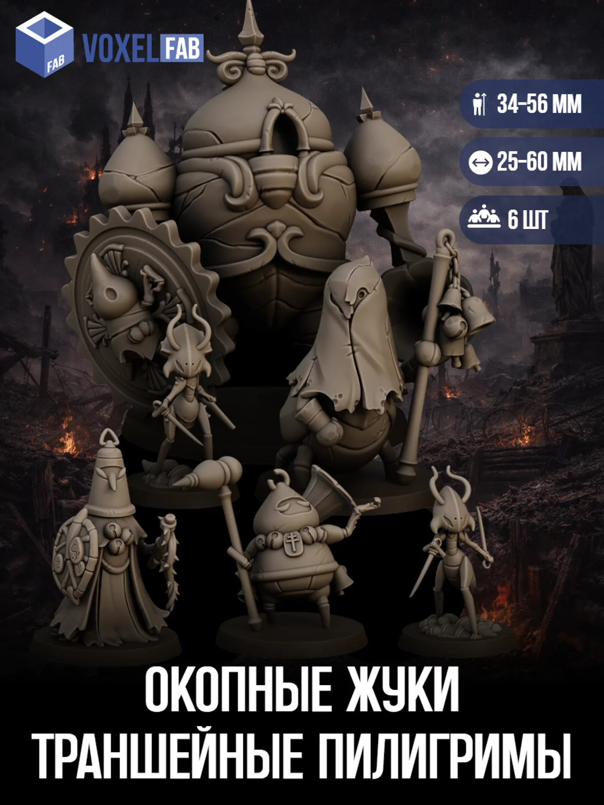 Окопные Жуки Траншейные пилигримы (кающиеся, паломники-фанатики, скит) 6шт фигурки Trench Crusade НРИ 38-90мм под покрас — фото 1