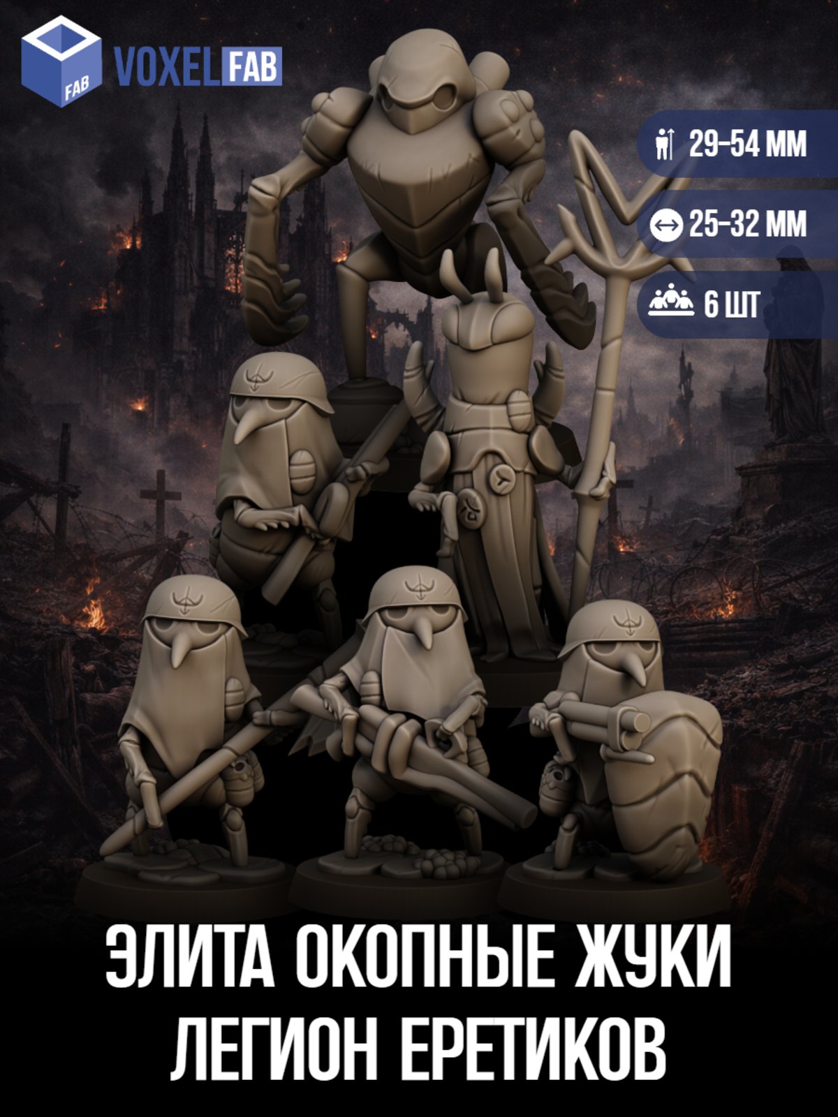 Элита Окопные Жуки, Легион Еретиков (жрец, пулемётчик, мутант) 6шт миниатюры Trench Crusade НРИ 32-57мм под покрас — миниатюра для настольных игр